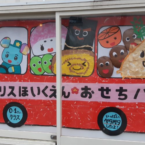 街角アートは、おせちバス!【パリス保育園】 街角アートは、おせちバス!【パリス保育園】