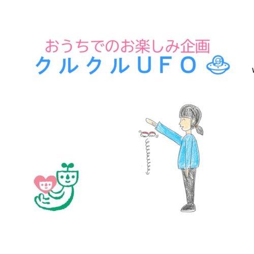 クルクルUFO！【おうちでのお楽しみ企画】