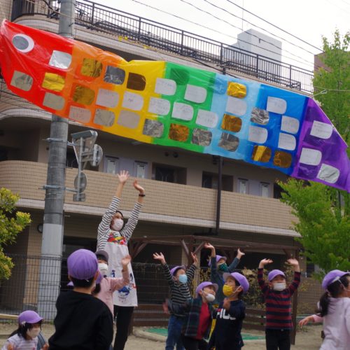 たいよう組の鯉のぼり～【パリス錦町保育園】